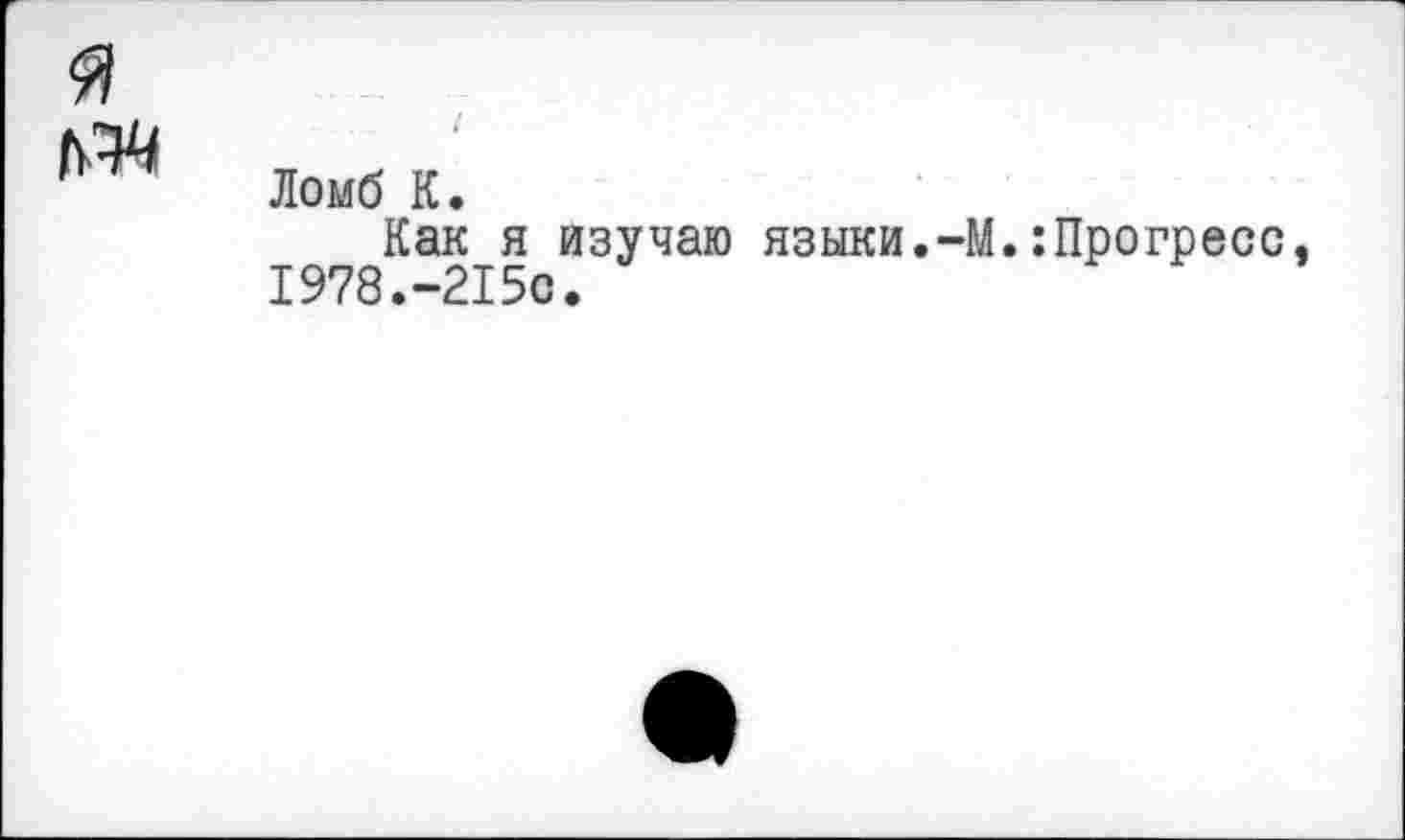 ﻿Ломб К.
Как я изучаю языки.-М.:Прогресс, 1978.-215с.